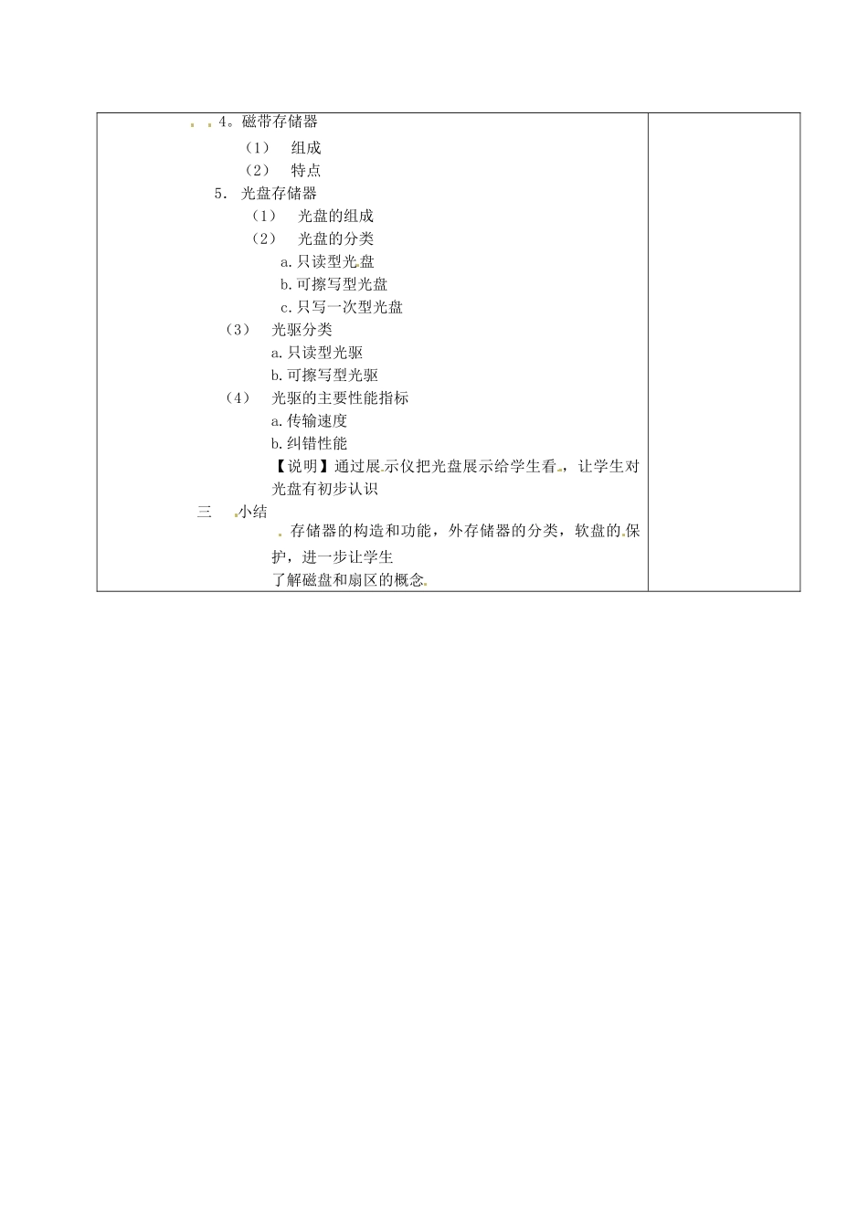 河南省濮阳市范县白衣阁第二中学初中信息技术 2.2.1《外存储器》教案 人教新课标版_第2页