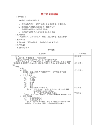 河南省濮阳市范县白衣阁第二中学初中信息技术 2.2.1《外存储器》教案 人教新课标版