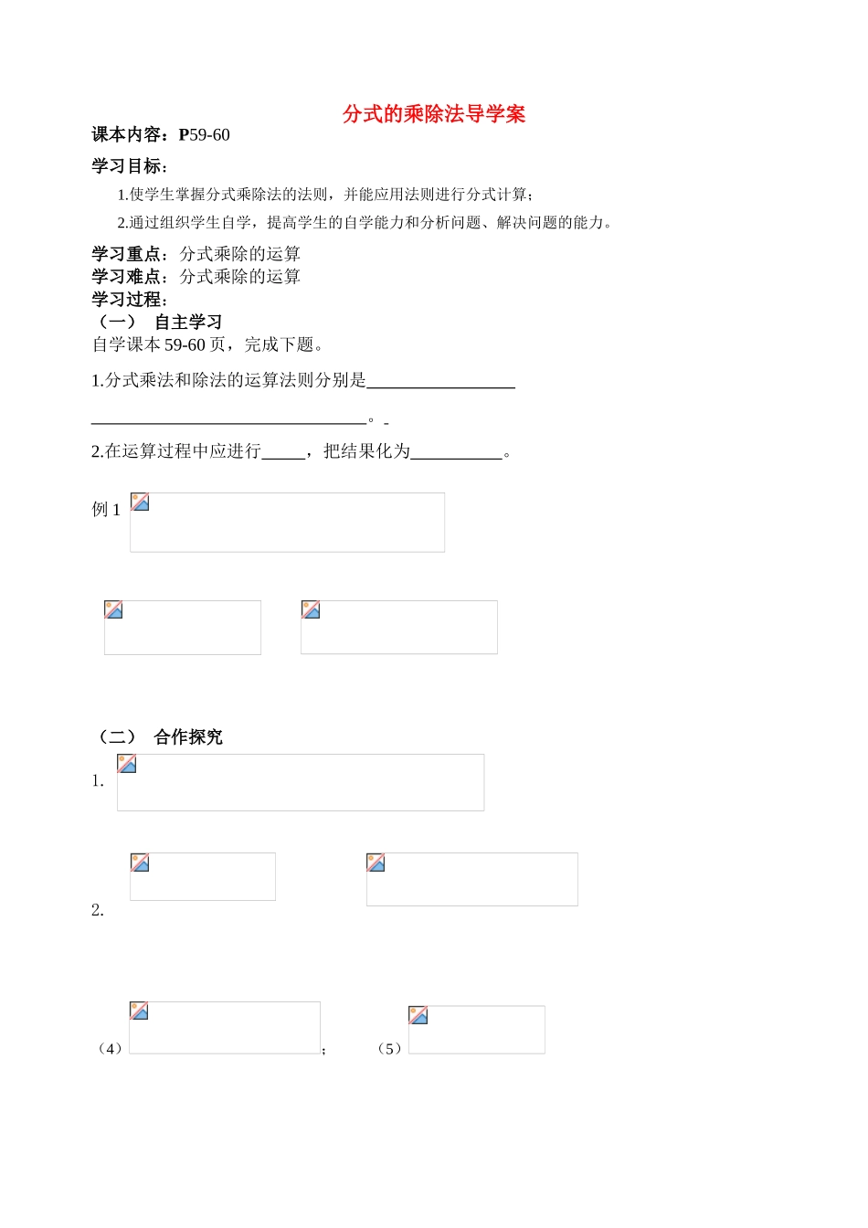 八年级数学上册 分式的乘除法导学案 青岛版_第1页