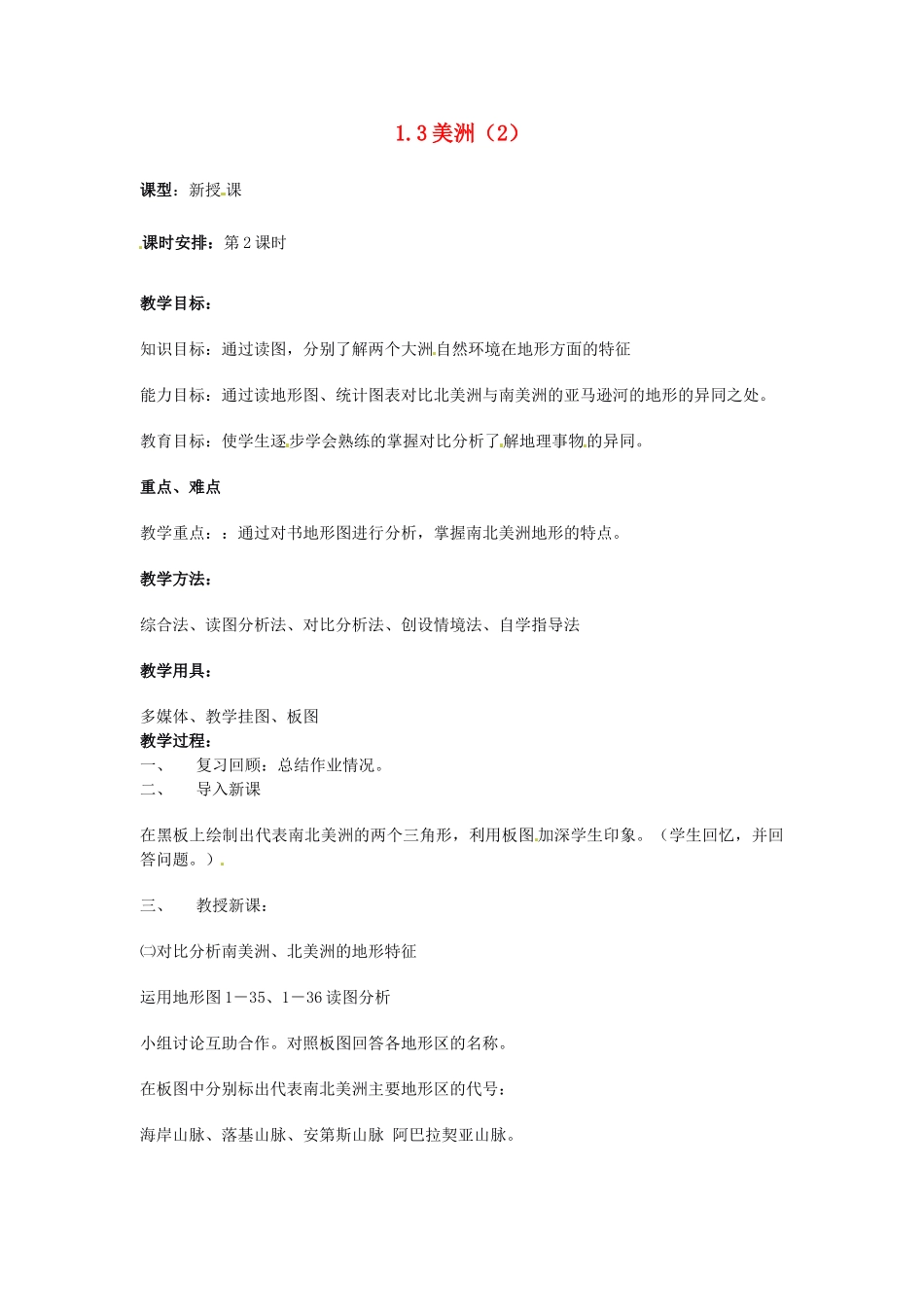 湖南省宁乡县道林中学七年级地理下册 美洲教案2 湘教版_第1页