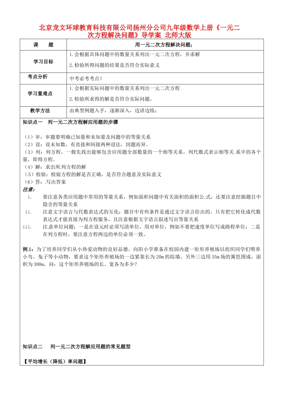 北京龙文环球教育科技有限公司扬州分公司九年级数学上册《一元二次方程解决问题》导学案 北师大版_第1页