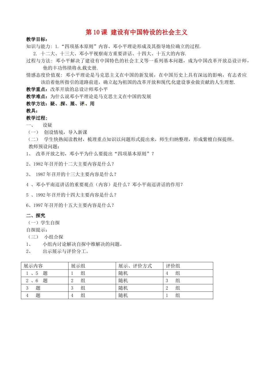 吉林省东辽县安石镇第二中学校八年级历史下册 第10课 建设有中国特设的社会主义教案 新人教版_第1页