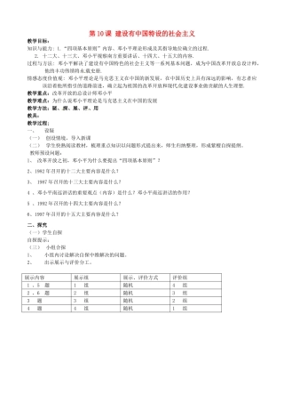 吉林省东辽县安石镇第二中学校八年级历史下册 第10课 建设有中国特设的社会主义教案 新人教版