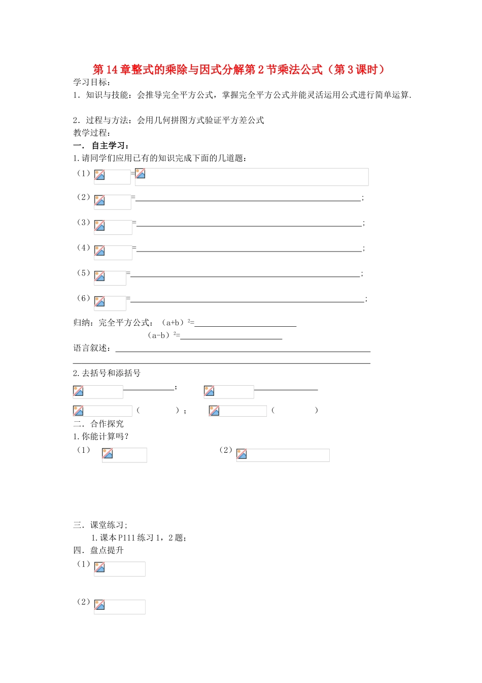 八年级数学上册 第14章整式的乘除与因式分解第2节乘法公式（第3课时）导学案 新人教版-新人教版初中八年级上册数学学案_第1页