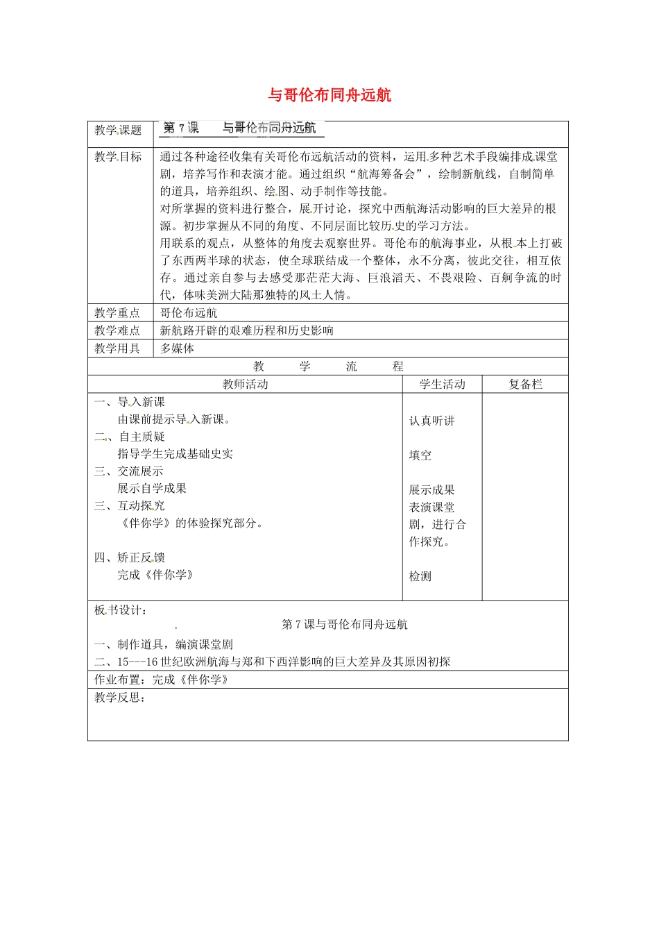 江苏省连云港市岗埠中学九年级历史上册 与哥伦布同舟远航教案 北师大版_第1页