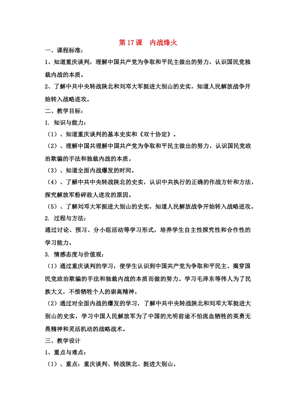 八年级历史 第17课内战烽火教案 新人教版_第1页