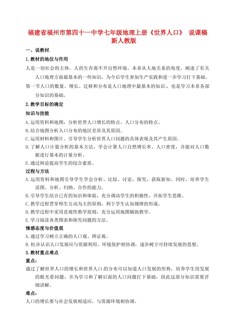 福建省福州市第四十一中学七年级地理上册《世界人口》 说课稿 新人教版_第1页