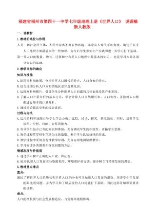 福建省福州市第四十一中学七年级地理上册《世界人口》 说课稿 新人教版