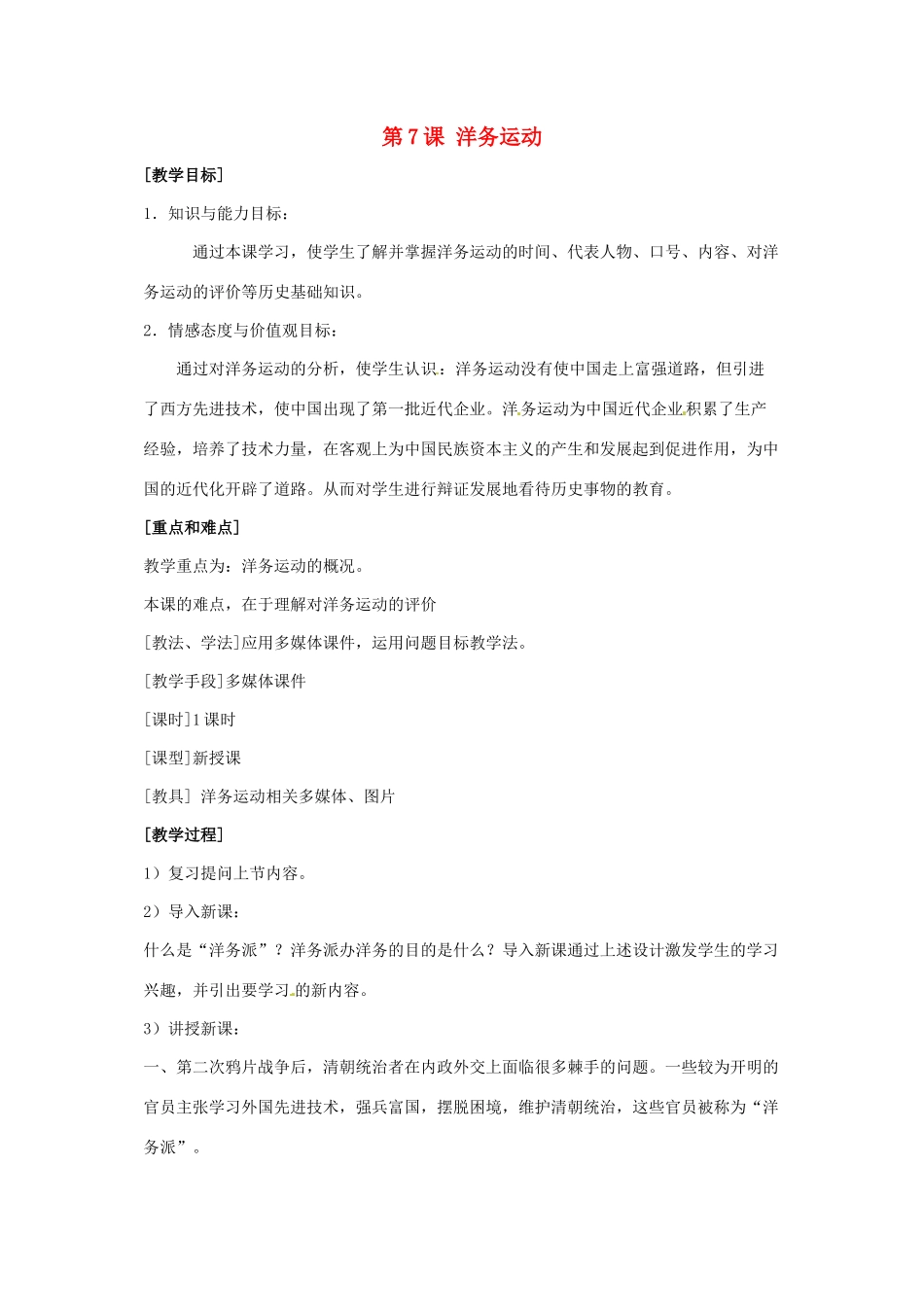 八年级历史上册 第7课《洋务运动》教案 鲁教版_第1页