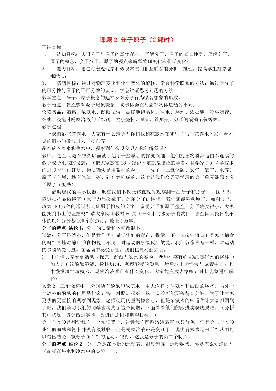 湖南师大附中博才实验中学九年级化学上册 第三单元 课题2 分子原子教案 新人教版_第1页