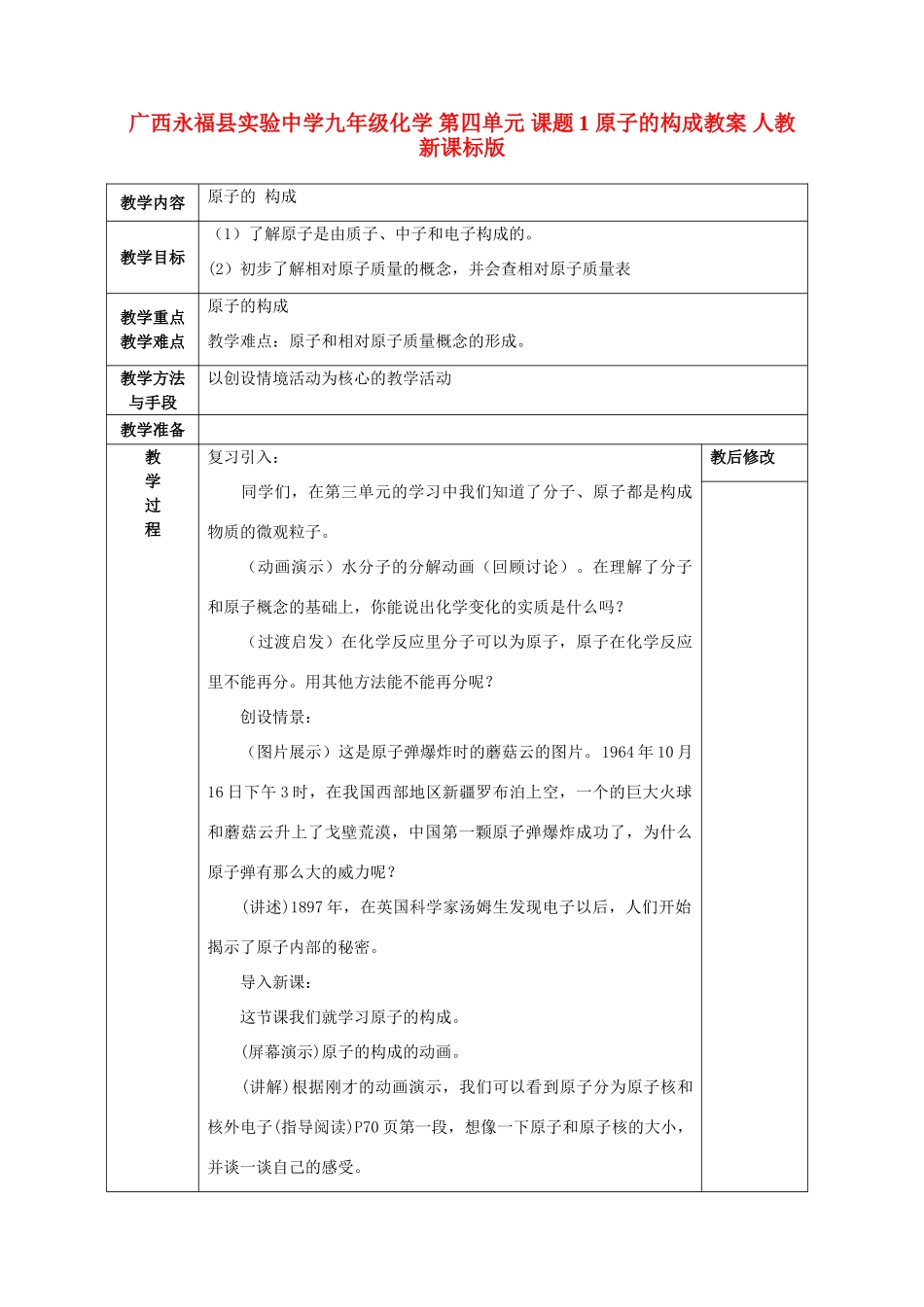 广西永福县实验中学九年级化学 第四单元 课题1 原子的构成教案 人教新课标版_第1页