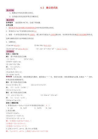 春八年级数学下册 4.2 提公因式法导学案 （新版）北师大版-（新版）北师大版初中八年级下册数学学案