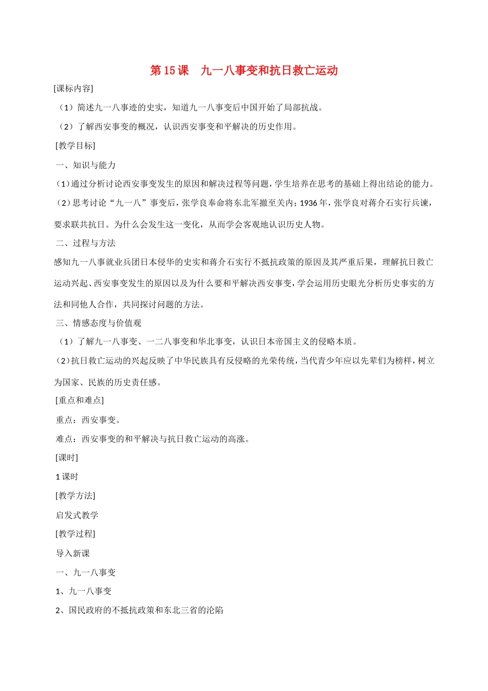 八年级历史第15课 九一八事变和抗日救亡运动 教案岳麓版_第1页