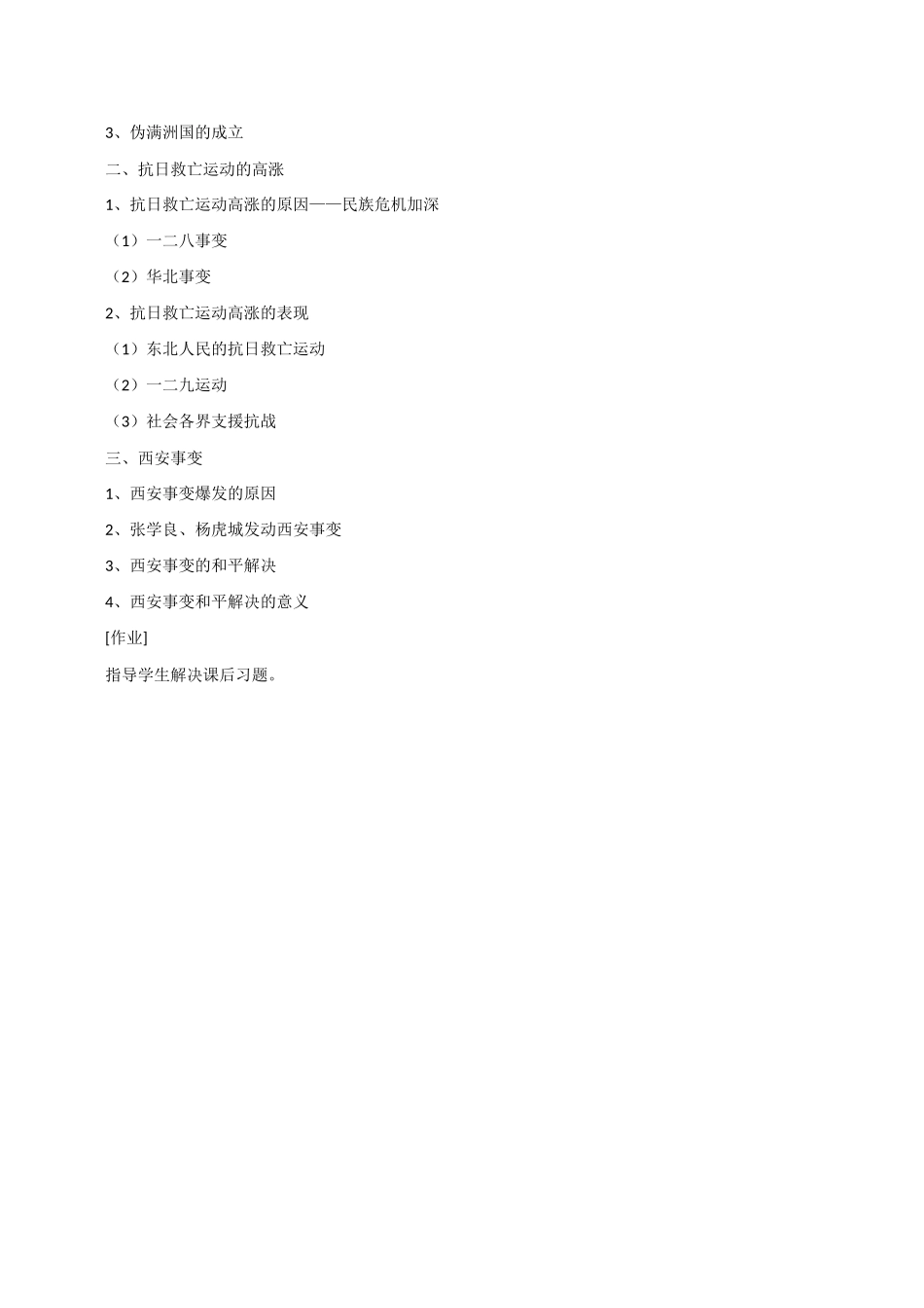 八年级历史第15课 九一八事变和抗日救亡运动 教案岳麓版_第2页