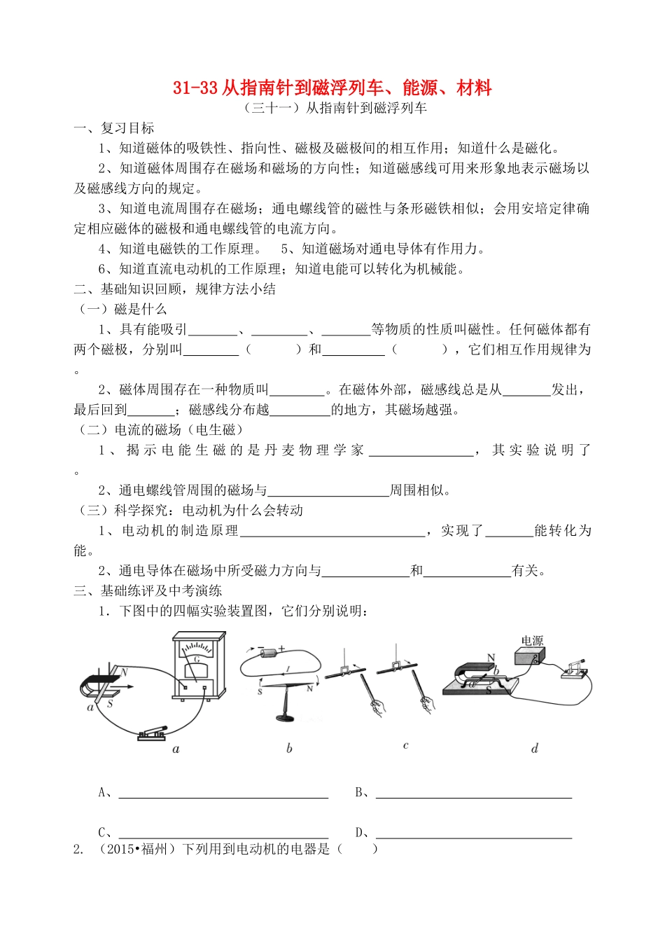 福建省连城县中考物理第一轮总复习 31-33从指南针到磁浮列车、能源、材料教学案-人教版初中九年级全册物理教学案_第1页