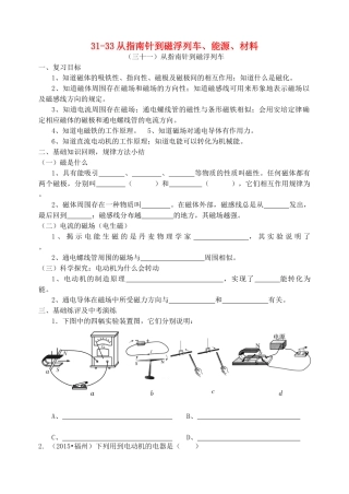 福建省连城县中考物理第一轮总复习 31-33从指南针到磁浮列车、能源、材料教学案-人教版初中九年级全册物理教学案