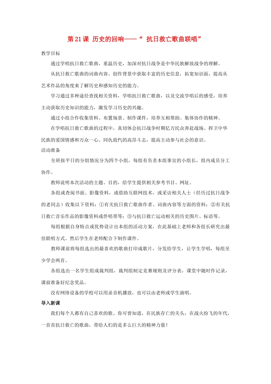八年级历史上：第21课《历史的回响—“抗日救亡歌曲联唱”》教案（北师大版）_第1页