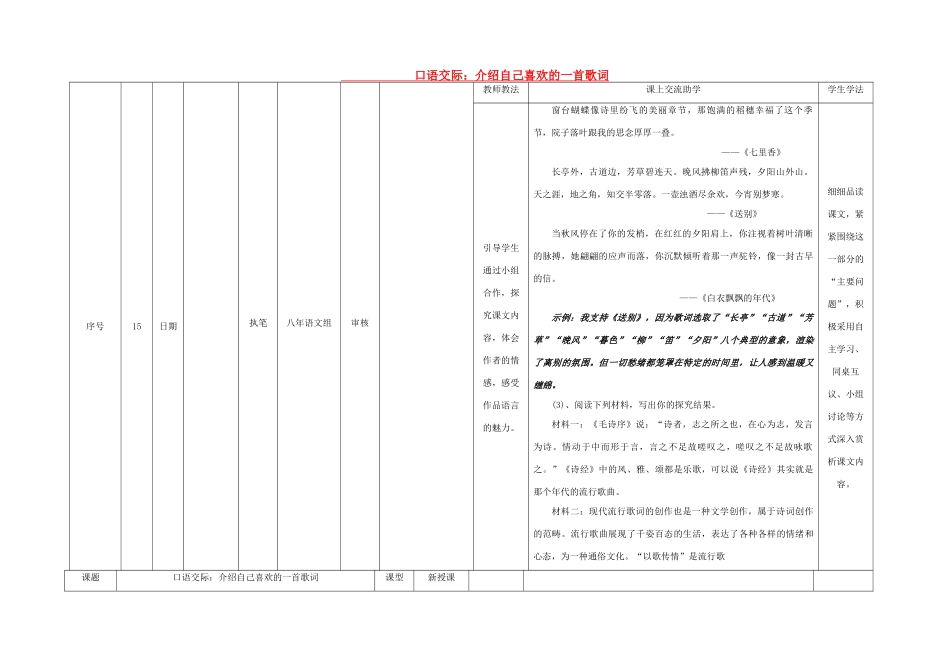 八年级语文下册 口语交际 介绍自己喜欢的一首歌词导学稿 （新版）语文版-（新版）语文版初中八年级下册语文学案_第1页
