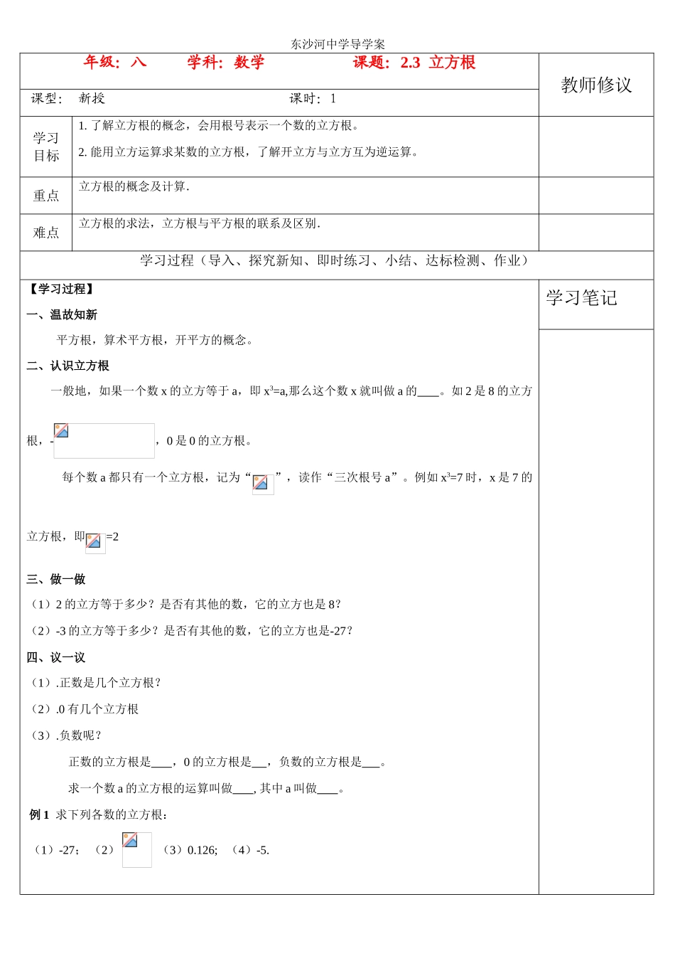 八年级数学上册 2.3  立方根学案 北师大版_第1页
