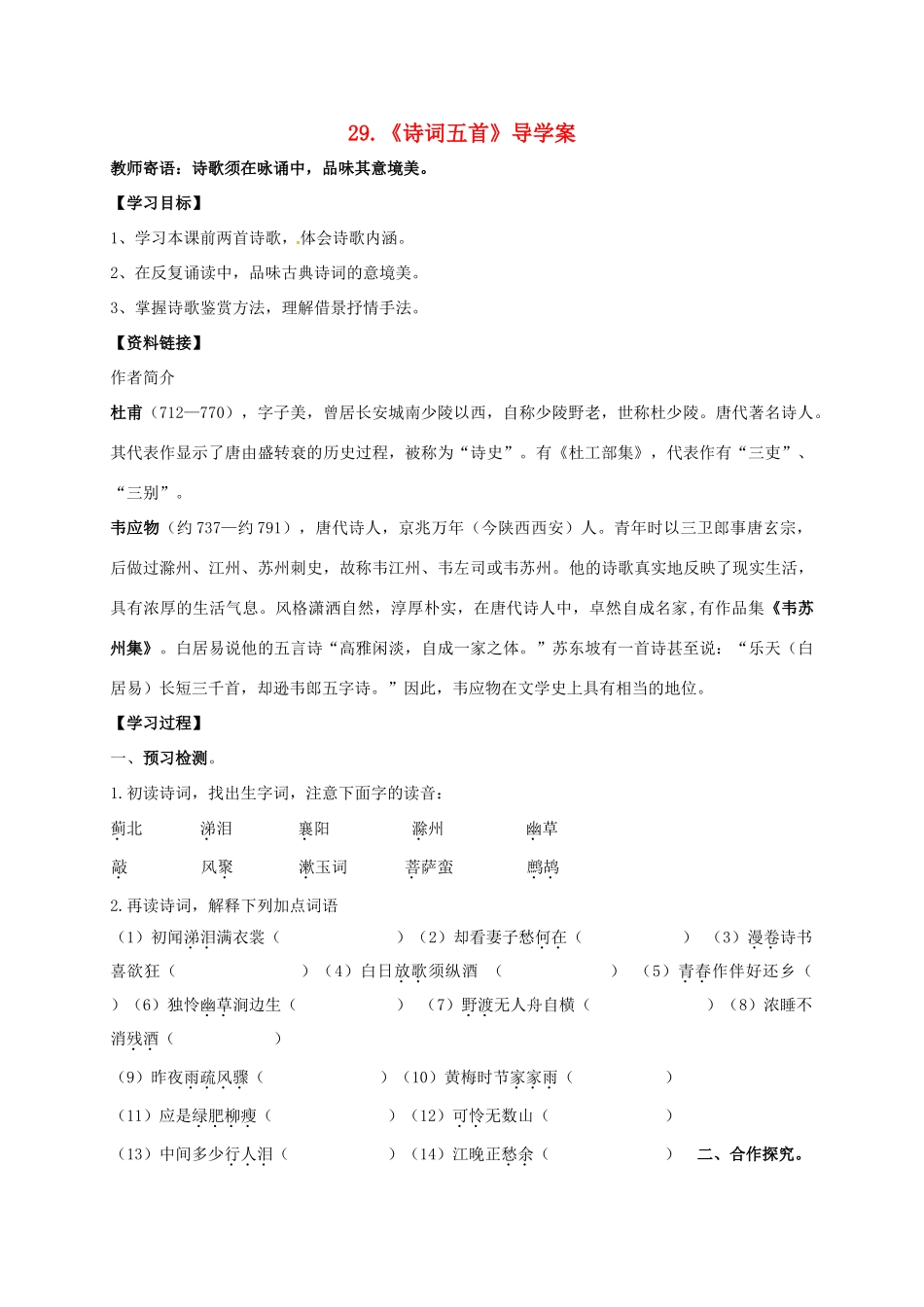 湖南省耒阳市九年级语文上册 第七单元 29 诗词五首学案 （新版）语文版-（新版）语文版初中九年级上册语文学案_第1页