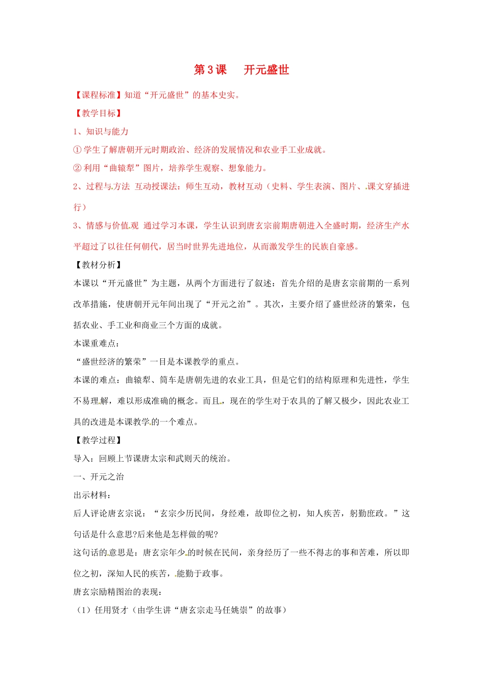 福建省泉州市泉港区三川中学七年级历史下册 第3课 开元盛世教案 新人教版_第1页