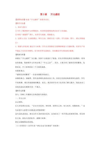 福建省泉州市泉港区三川中学七年级历史下册 第3课 开元盛世教案 新人教版