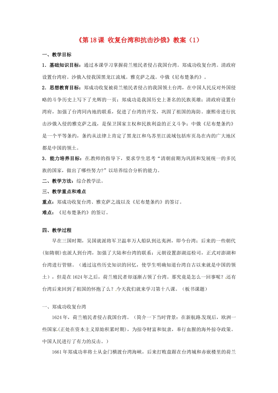 吉林省长春五中七年级历史下册《第18课 收复台湾和抗击沙俄》教案（1） 新人教版_第1页