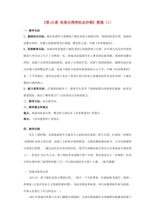 吉林省长春五中七年级历史下册《第18课 收复台湾和抗击沙俄》教案（1） 新人教版