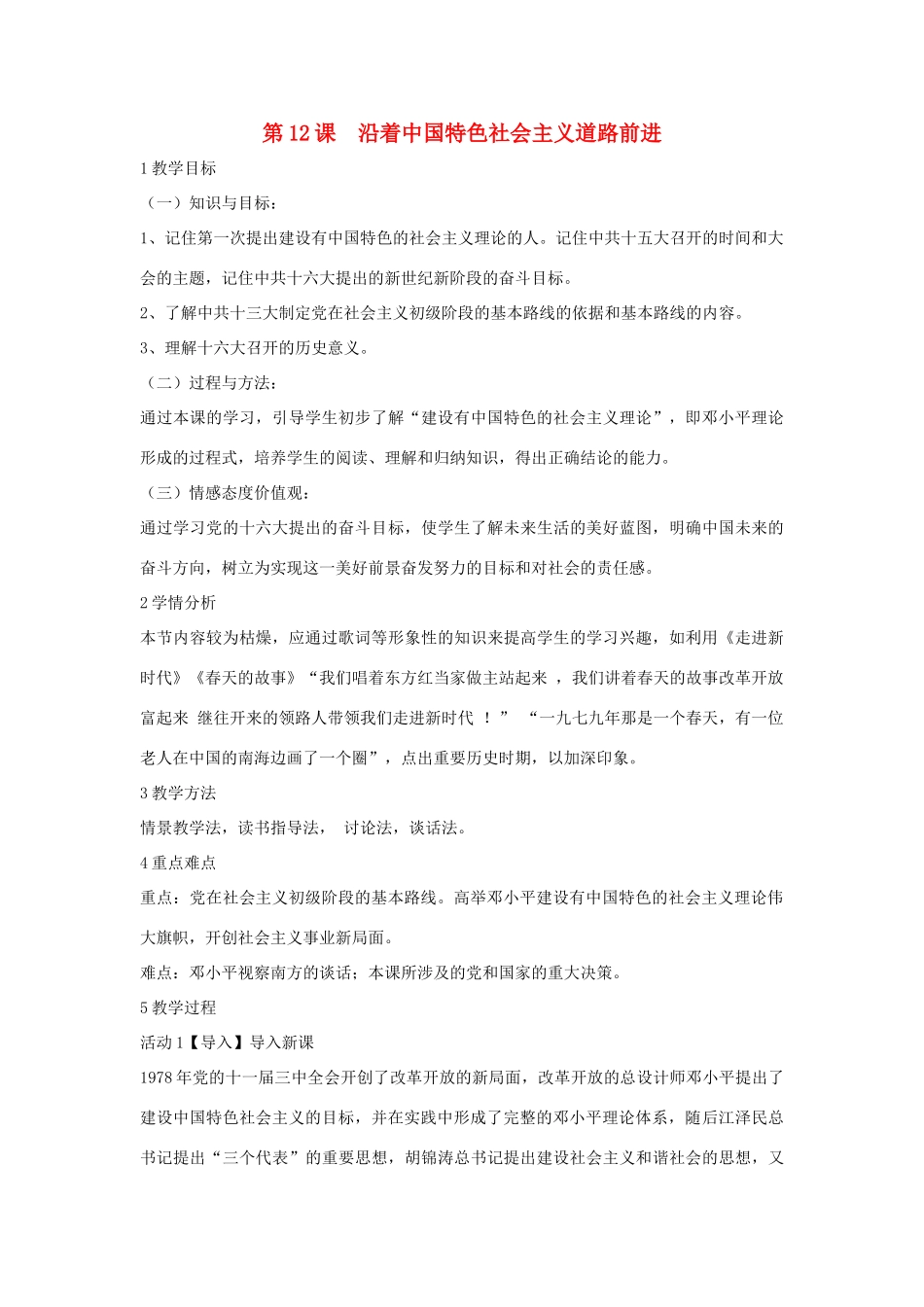 八年级历史下册 第三学习主题 建设中国特色社会主义 第12课 沿着中国特色社会主义道路前进教学设计2 川教版-川教版初中八年级下册历史教案_第1页