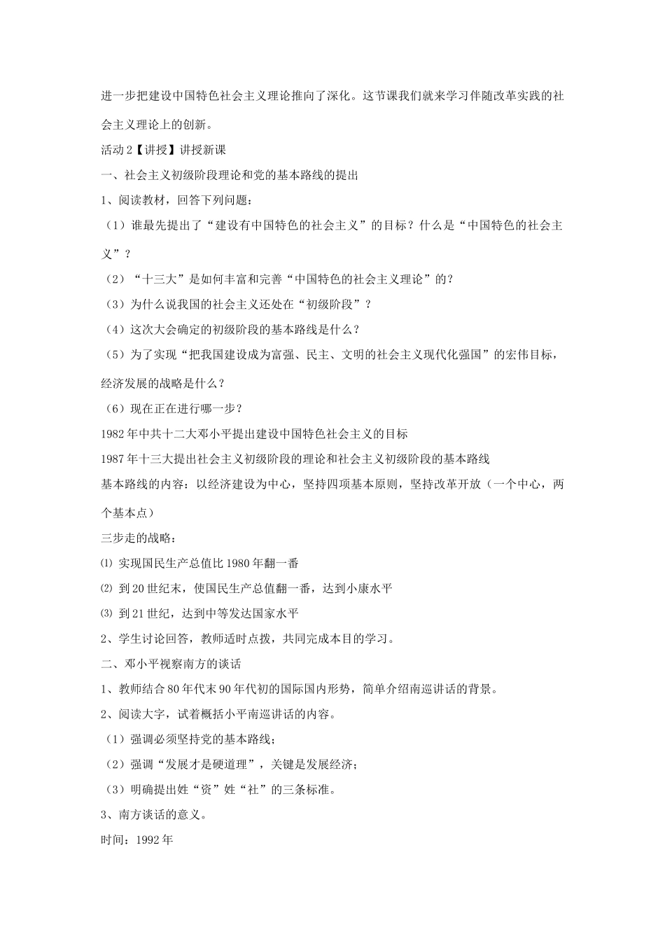 八年级历史下册 第三学习主题 建设中国特色社会主义 第12课 沿着中国特色社会主义道路前进教学设计2 川教版-川教版初中八年级下册历史教案_第2页