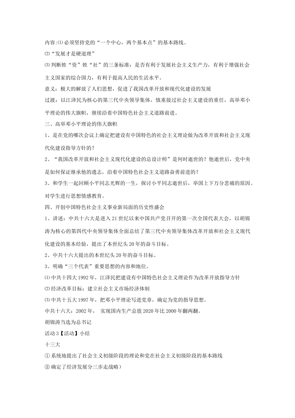 八年级历史下册 第三学习主题 建设中国特色社会主义 第12课 沿着中国特色社会主义道路前进教学设计2 川教版-川教版初中八年级下册历史教案_第3页