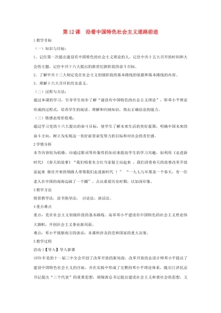 八年级历史下册 第三学习主题 建设中国特色社会主义 第12课 沿着中国特色社会主义道路前进教学设计2 川教版-川教版初中八年级下册历史教案