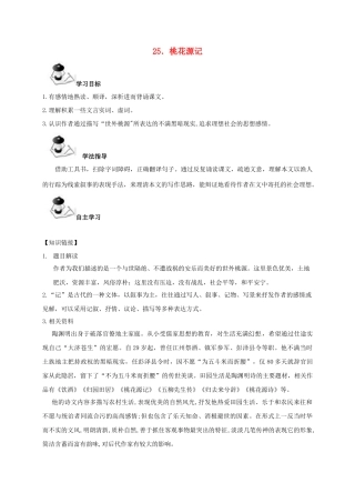 广西北海市八年级语文下册 25 桃花源记导学案 （新版）语文版-（新版）语文版初中八年级下册语文学案