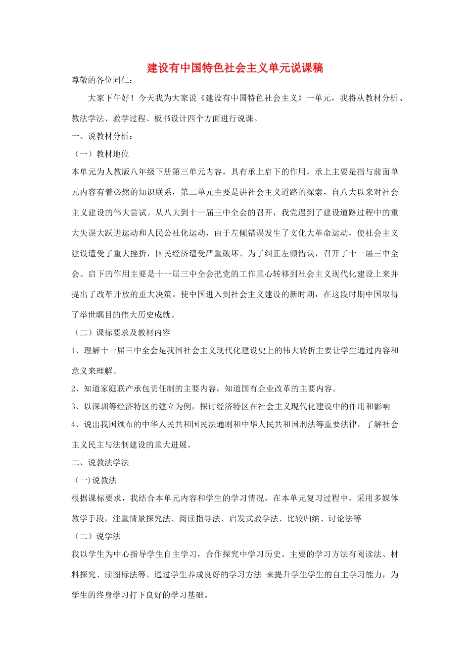 八年级历史下册 建设有中国特色社会主义单元说课稿 人教新课标版_第1页