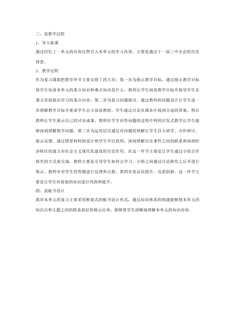 八年级历史下册 建设有中国特色社会主义单元说课稿 人教新课标版_第2页