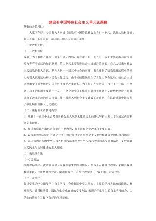 八年级历史下册 建设有中国特色社会主义单元说课稿 人教新课标版