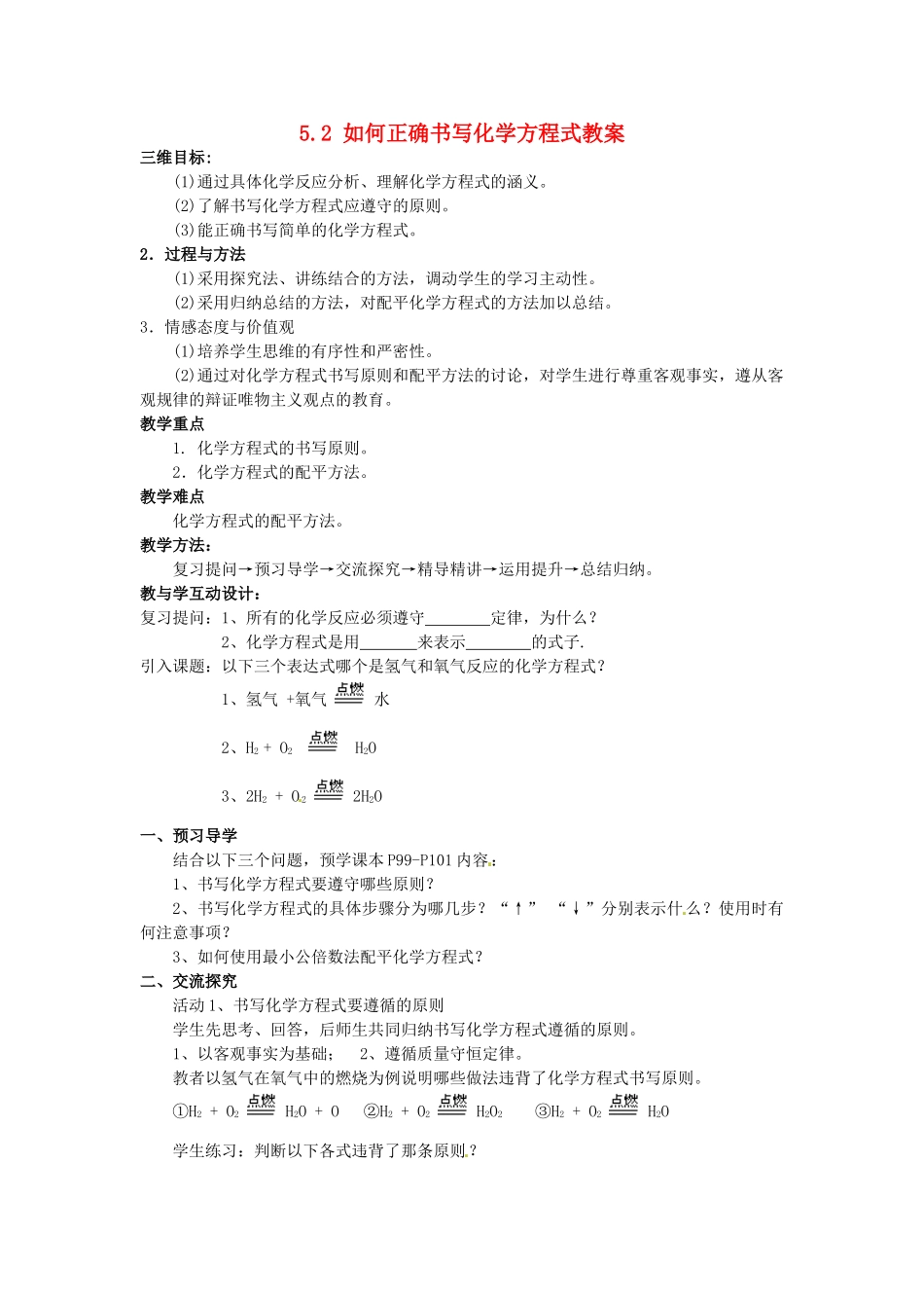 湖南省益阳市第六中学九年级化学上册 5.2 如何正确书写化学方程式教案 新人教版_第1页