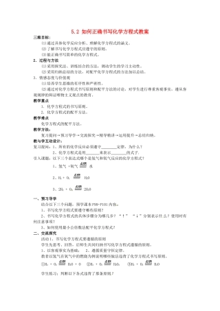 湖南省益阳市第六中学九年级化学上册 5.2 如何正确书写化学方程式教案 新人教版