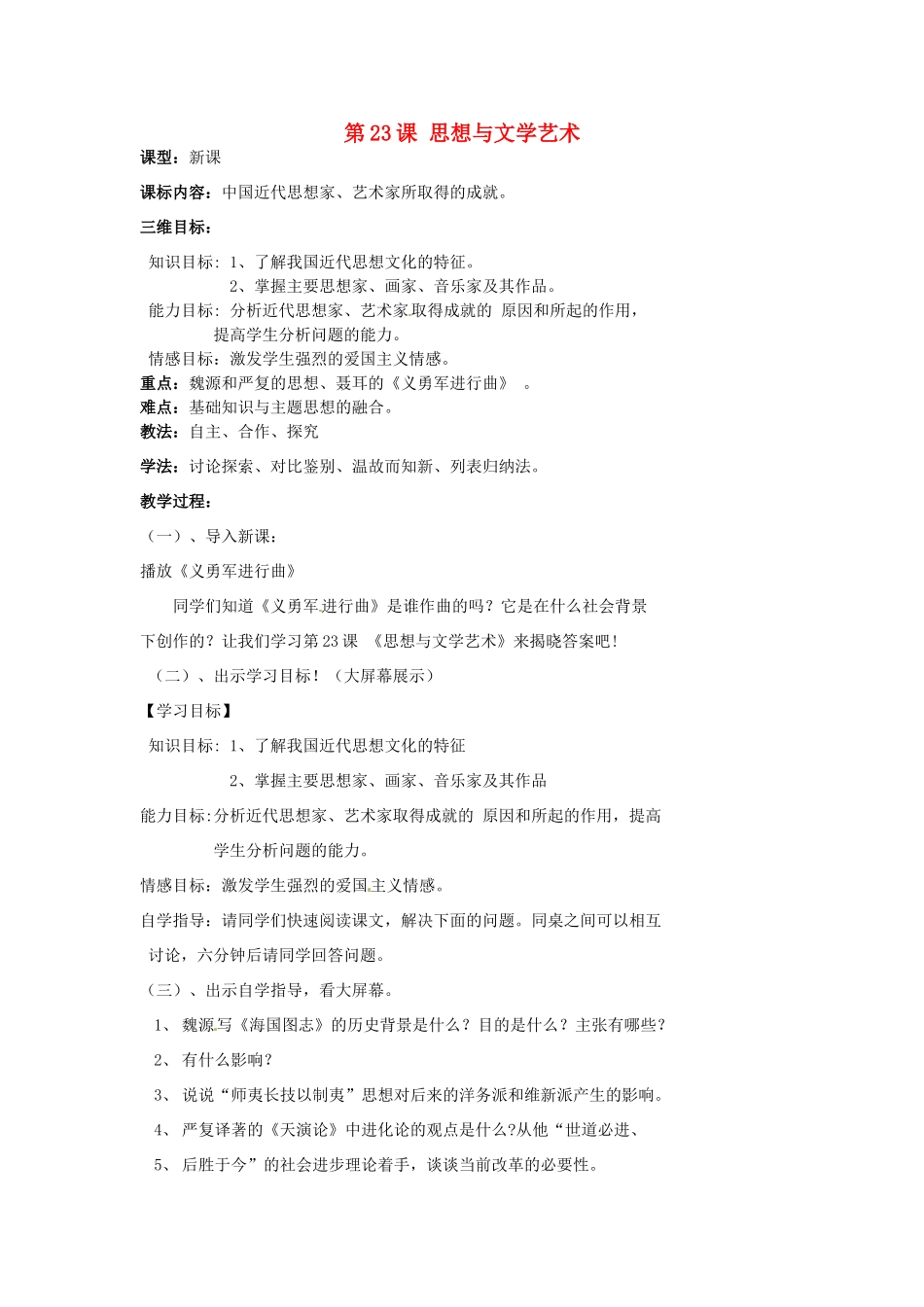 湖北省麻城市集美学校八年级历史上册 第七单元 第23课 思想与文学艺术教案 中华书局版_第1页