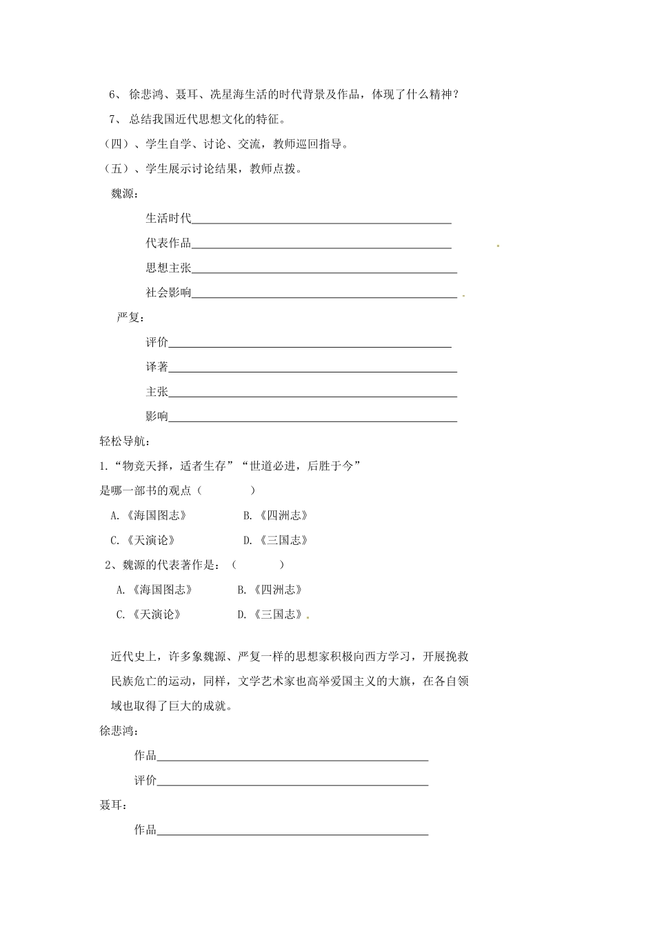 湖北省麻城市集美学校八年级历史上册 第七单元 第23课 思想与文学艺术教案 中华书局版_第2页