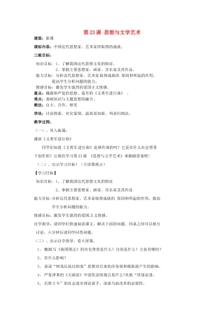 湖北省麻城市集美学校八年级历史上册 第七单元 第23课 思想与文学艺术教案 中华书局版