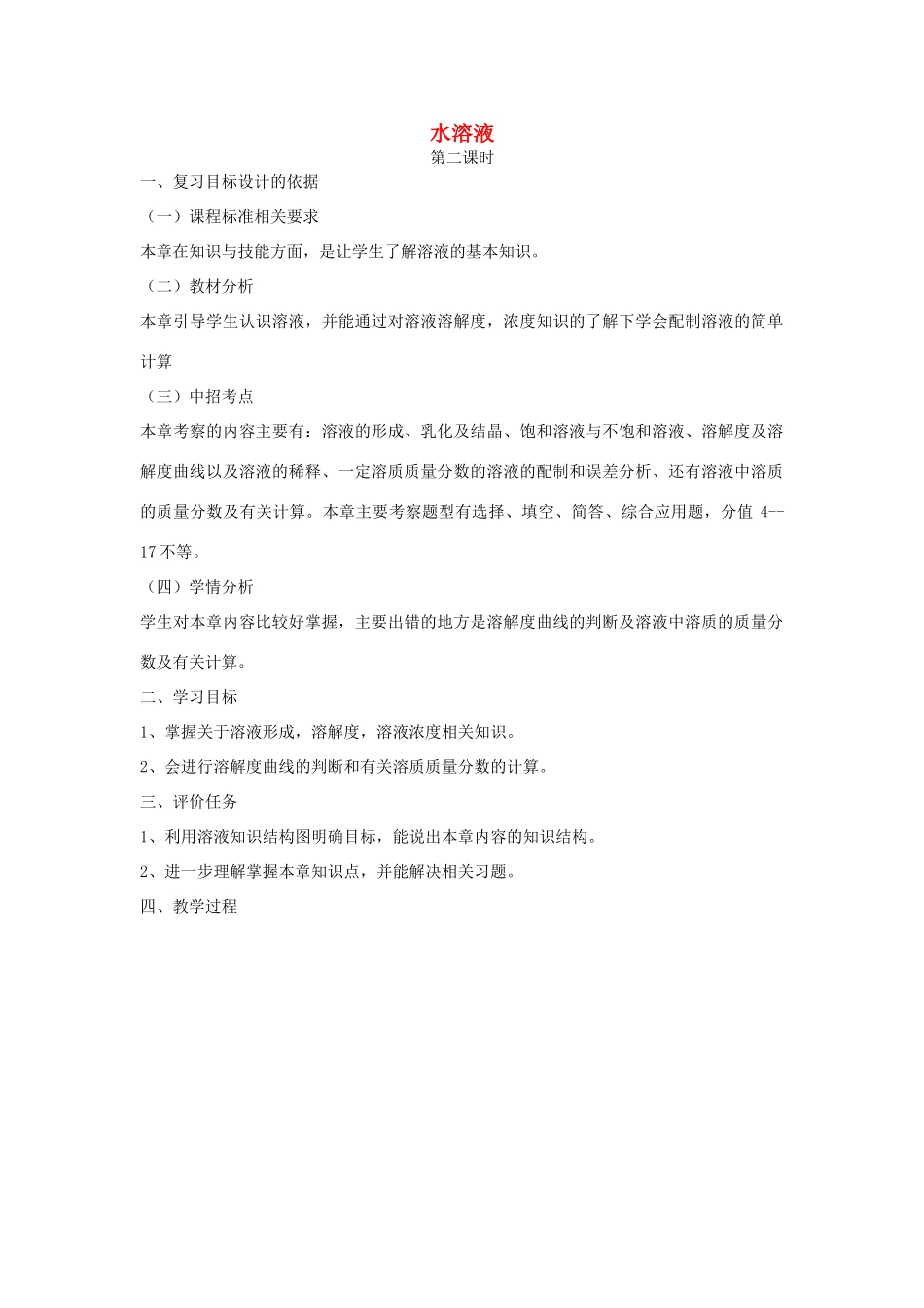 河南省商水县练集二中中考化学第一轮复习 水和溶液（第2课时）教案-人教版初中九年级全册化学教案_第1页