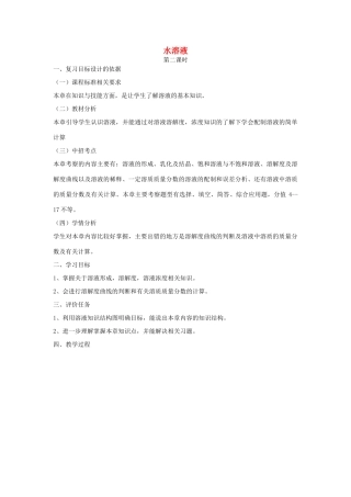 河南省商水县练集二中中考化学第一轮复习 水和溶液（第2课时）教案-人教版初中九年级全册化学教案