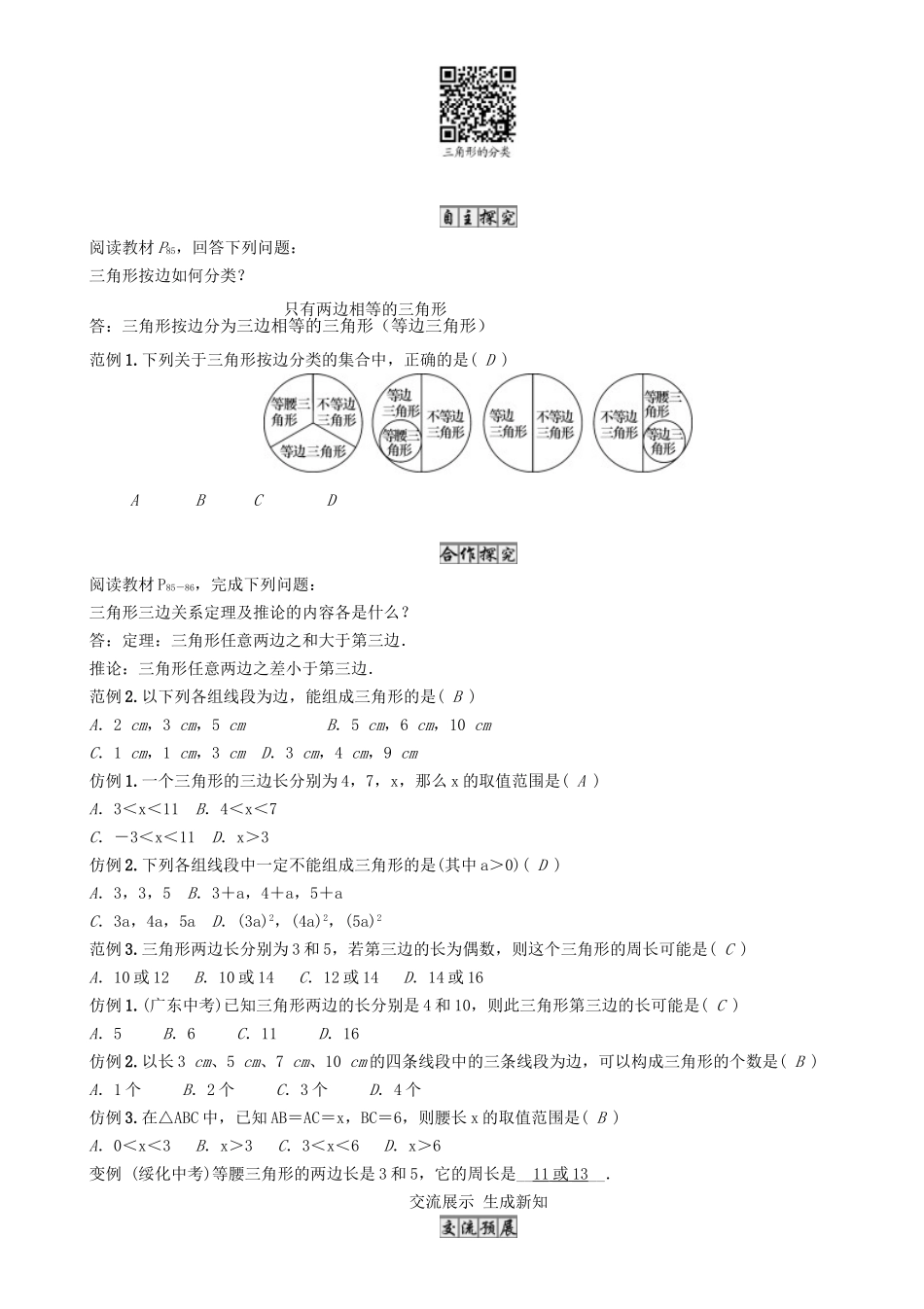 春七年级数学下册 4 三角形 课题 三角形的三边关系导学案 （新版）北师大版-（新版）北师大版初中七年级下册数学学案_第2页