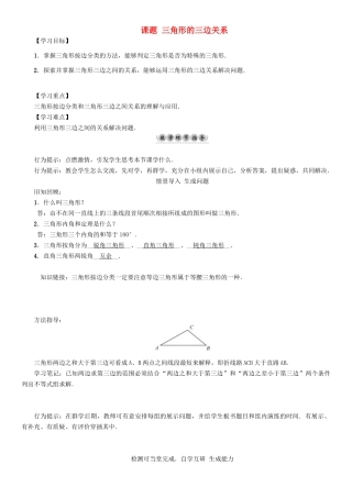 春七年级数学下册 4 三角形 课题 三角形的三边关系导学案 （新版）北师大版-（新版）北师大版初中七年级下册数学学案