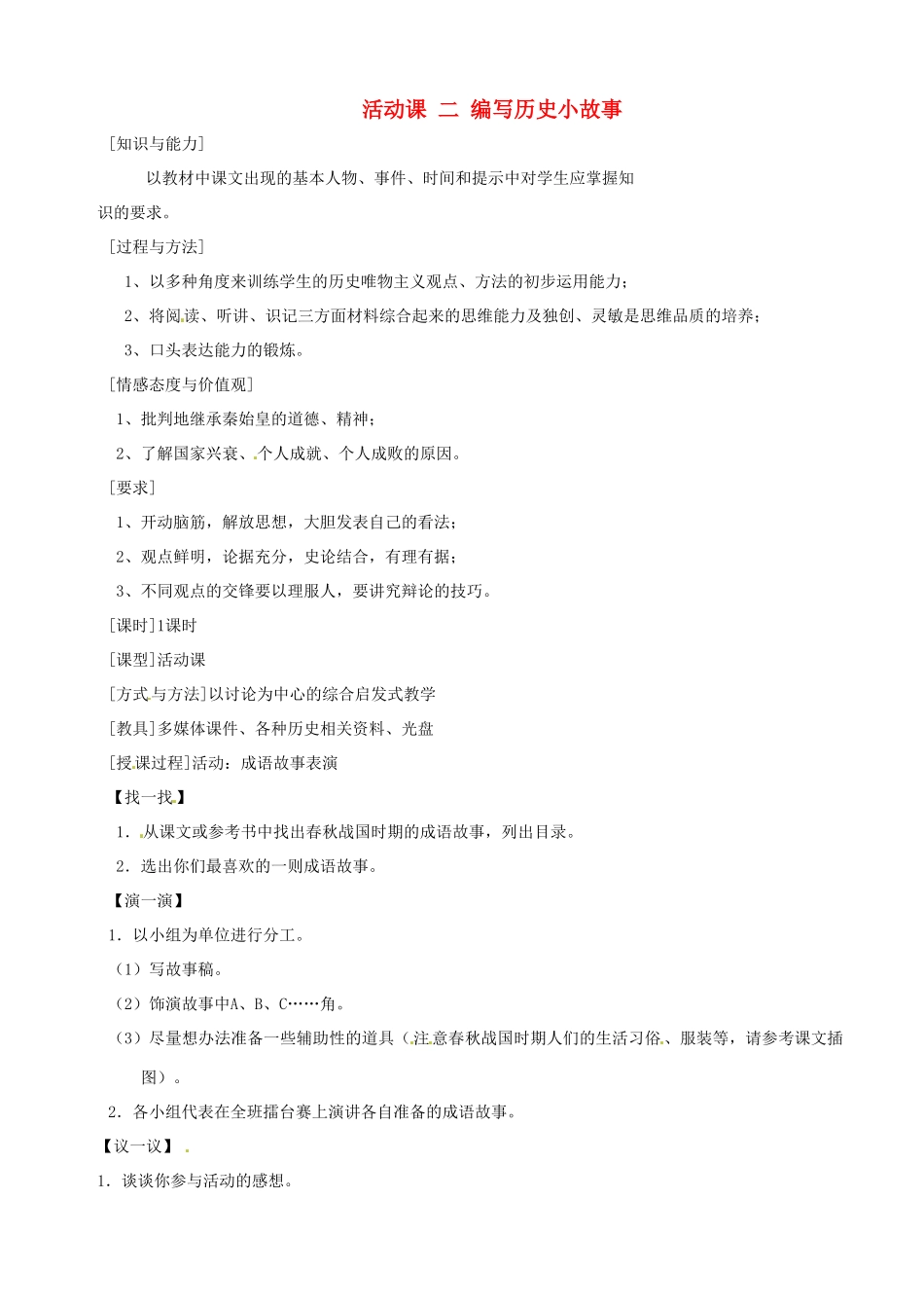 湖南省长沙县路口镇麻林中学七年级历史上册《活动课 二 编写历史小故事》教案 新人教版_第1页