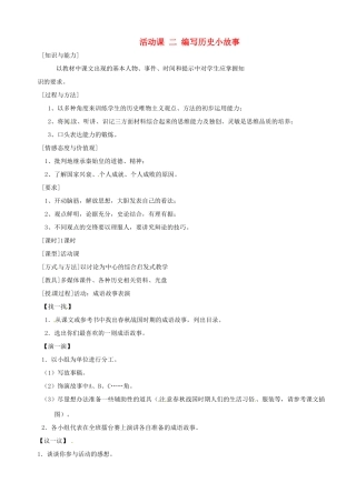 湖南省长沙县路口镇麻林中学七年级历史上册《活动课 二 编写历史小故事》教案 新人教版