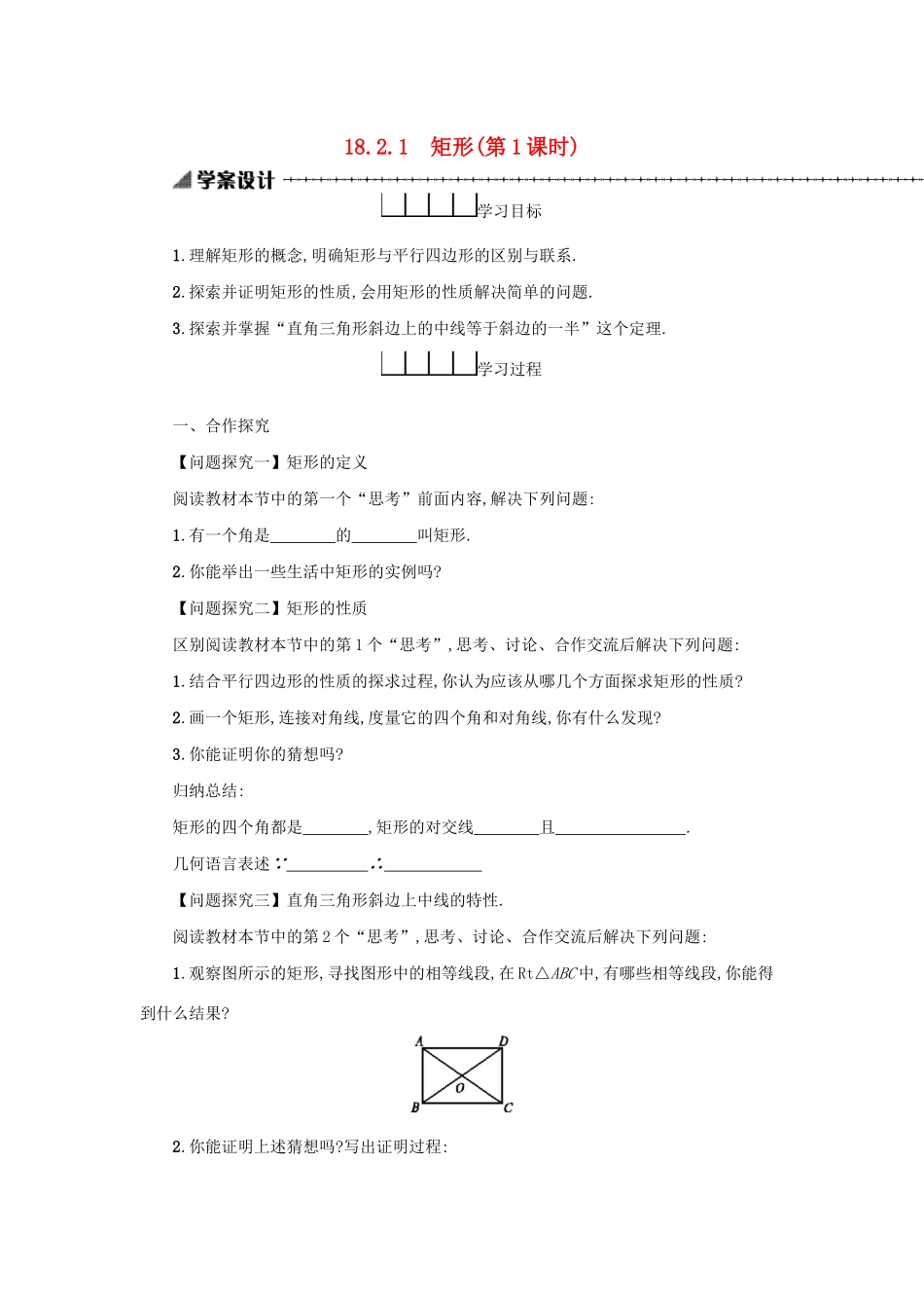 八年级数学下册 第十八章 平行四边形 18.2 特殊的平行四边形 18.2.1 矩形（第1课时）学案 （新版）新人教版-（新版）新人教版初中八年级下册数学学案_第1页