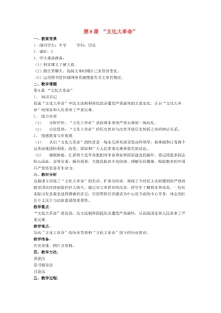 八年级历史下册 第6课 “文化大革命”（第1课时）教案 华东师大版