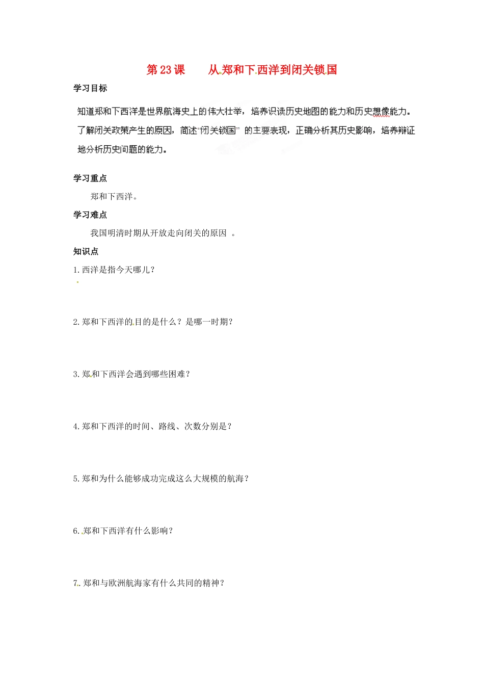 贵州省遵义市习水县树人学校七年级历史 《第23课 从郑和下西洋到闭关锁国》教案  北师大版_第1页